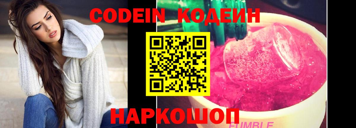 Codein напиток Lean (лин) Липецк