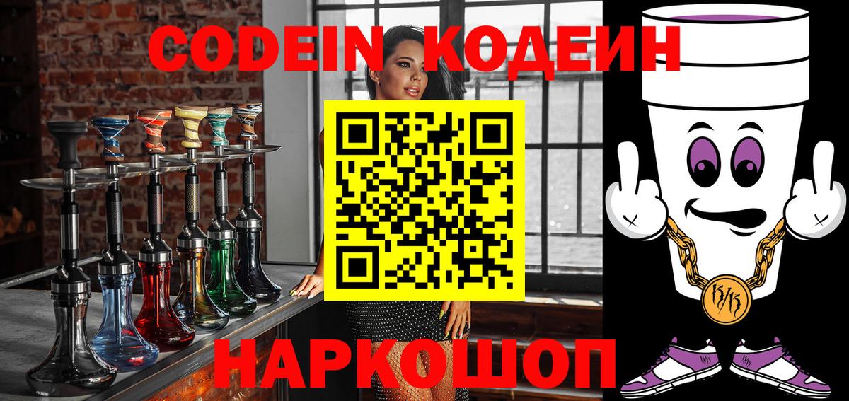 Codein Purple Drank  Вход с VPN  Кодеин Purple Drank  Липецк 